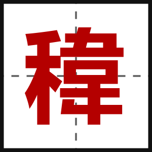 稦