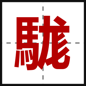 駹