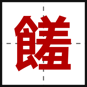 饈