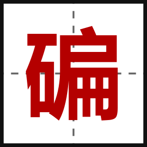 碥