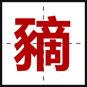豴