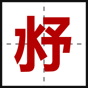 沀
