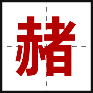 赭