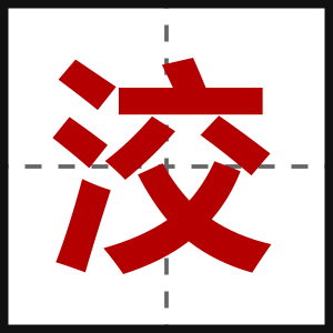 洨