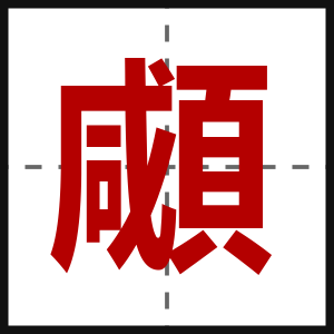 顑