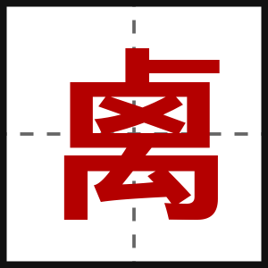 禼