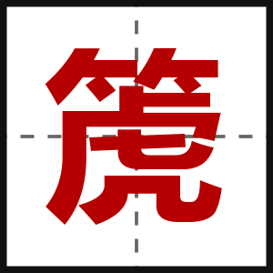 箎