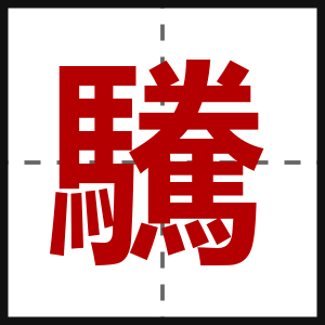 驣