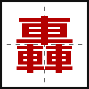 轟
