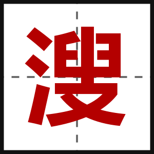 溲