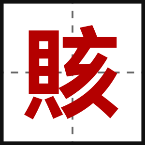 賅