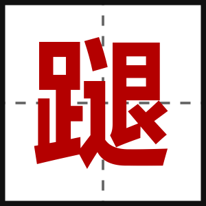 蹆