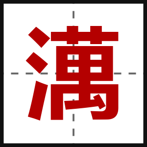 澫