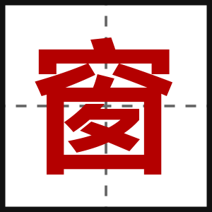窗