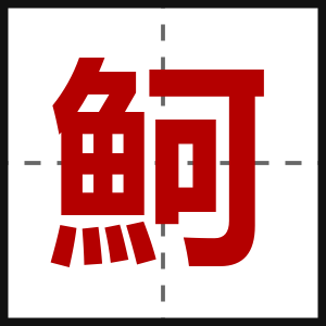 魺