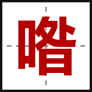 喒