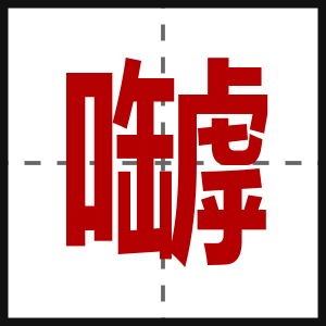 嚹