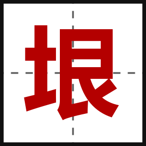 垠