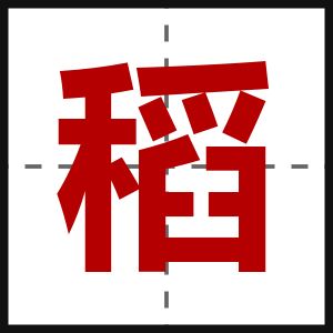 稻