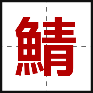 鯖