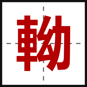 軪