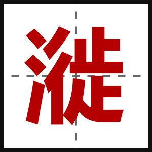 漇
