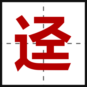 迳