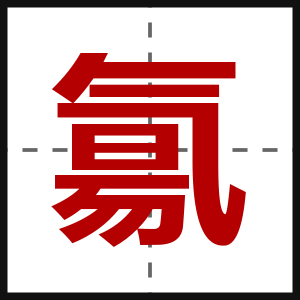 氱