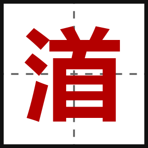 渞