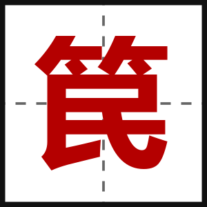 笢