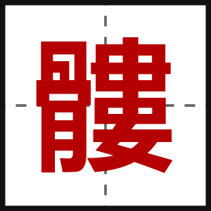 髏