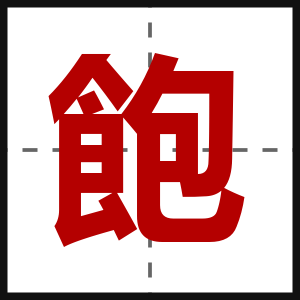 飽