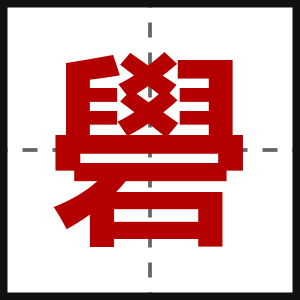 礐