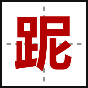 跜
