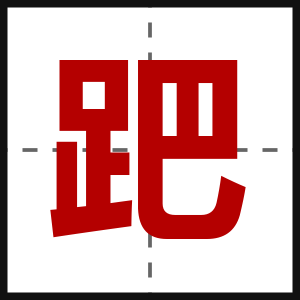 跁