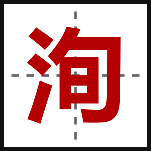 洵