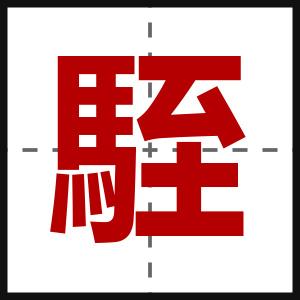 駤