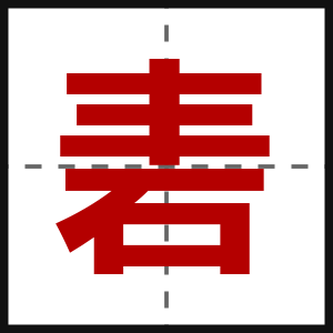 砉