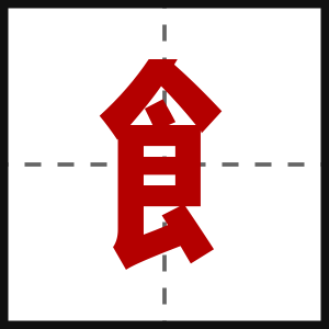 飠