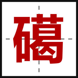 礍