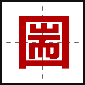 圌