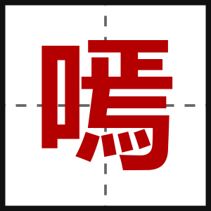 嘕