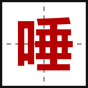 唾