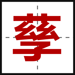 孶