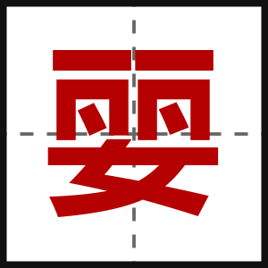 婯