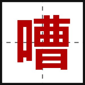 嘈