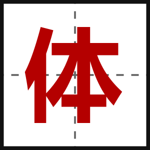 体