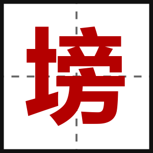 塝