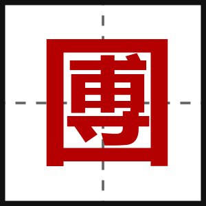 圑