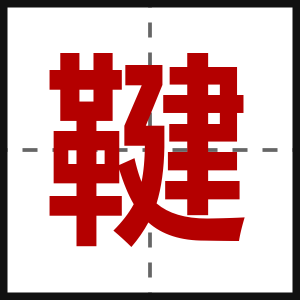 鞬